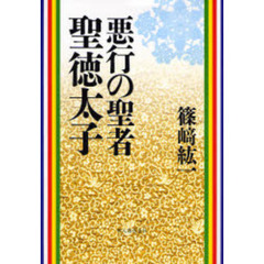 悪行の聖者聖徳太子