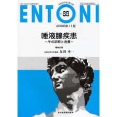 ＥＮＴＯＮＩ　Ｍｏｎｔｈｌｙ　ｂｏｏｋ　Ｎｏ．６９（２００６年１１月）　唾液腺疾患　その診断と治療