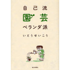 自己流園芸ベランダ派