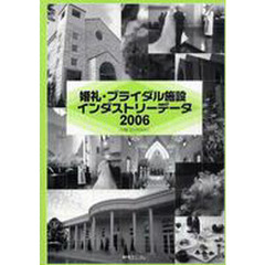 婚礼・ブライダル施設インダストリーデータ　２００６