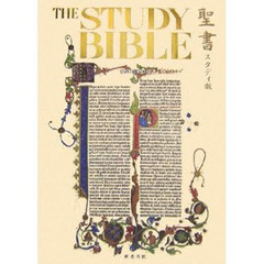 聖書　スタディ版　わかりやすい解説つき　新共同訳