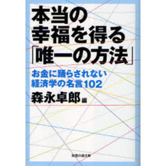 本当の幸福を得る「唯一の方法」　お金に踊らされない経済学の名言１０２