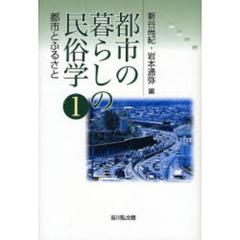 都市の暮らしの民俗学　１　都市とふるさと