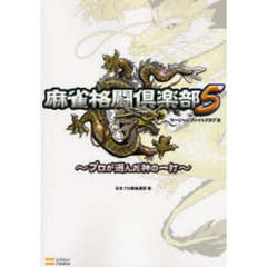 麻雀格闘（ファイト）倶楽部５～プロが選んだ神の一打～