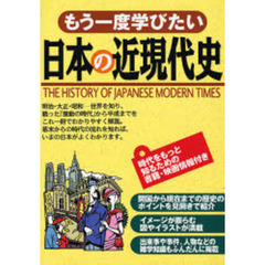 もう一度学びたい日本の近現代史