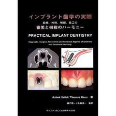 インプラント歯学の実際　診断、外科、補綴、技工の審美と機能のハーモニー