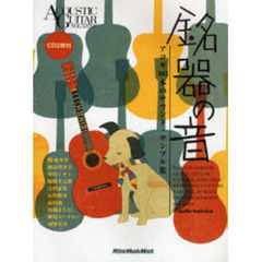 銘器の音　アコギ１０３本のサウンド・サン