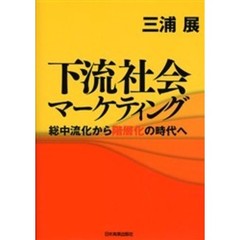 下流社会マーケティング　総中流化から階層化の時代へ