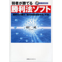 弱者が勝てる勝利法ソフト　ＣＤ－ＲＯＭ付