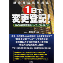 １日で変更登記！　新会社法完全対応　株式会社変更登記パーフェクトガイド