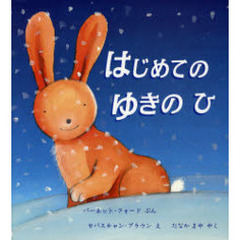 はじめてのゆきのひ