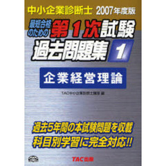 最短合格のための第１次試験過去問題集　中小企業診断士　２００７年度版１　企業経営理論