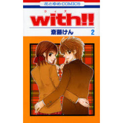 ｗｉｔｈ！！　　　２