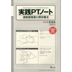 実践ＰＴノート　運動器傷害の理学療法