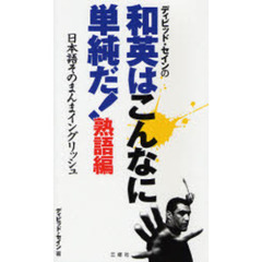 ディビッド・セインの和英はこんなに単純だ!熟語編―日本語そのまんまイングリッシュ