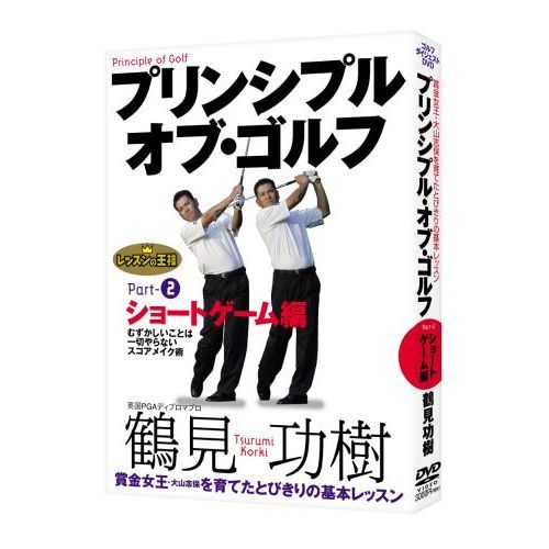 ▲プリンシプル・オブ・ゴルフ Part2 ショートゲーム編 DVD 鶴見功樹