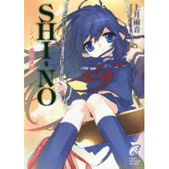 ＳＨＩ－ＮＯ　愛の証明