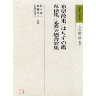 和歌文学大系 (74) 和歌文学大辞典 『和歌文学大辞典』編集委員会(