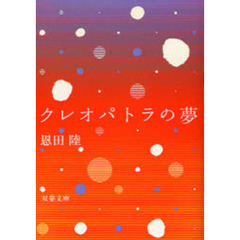 クレオパトラの夢