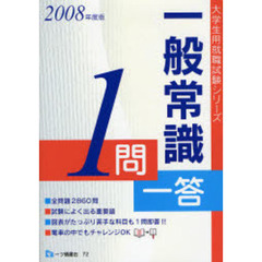 一般常識１問一答　大学生の就職　２００８年度版