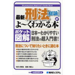最新刑法〈総論〉がよ～くわかる本　ポケット図解　日本一わかりやすい刑法の超入門書！