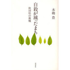 自殺が減ったまち　秋田県の挑戦