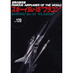 世界の傑作機　Ｎｏ．１２０　スホーイＳｕ‐１５“フラゴン”