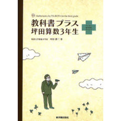 教科書プラス坪田算数３年生