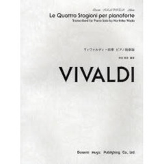 楽譜　ヴイヴァルディ・四季　ピアノ独奏版
