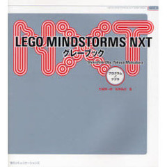 ＬＥＧＯ　ＭＩＮＤＳＴＯＲＭＳ　ＮＸＴグレーブック　プログラムノツヅラ