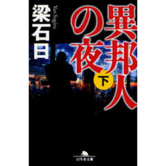 異邦人の夜　下