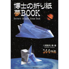 博士の折り紙夢ＢＯＯＫ　１４４作品