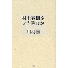 村上春樹をどう読むか