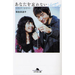 あなたを忘れない