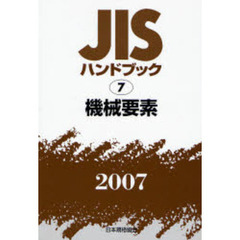 ＪＩＳハンドブック　機械要素　２００７