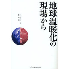 地球温暖化の現場から