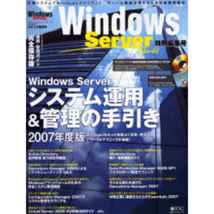 Ｗｉｎｄｏｗｓ　Ｓｅｒｖｅｒシステム運用＆管理の手引き　２００７年度版