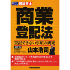 商業登記法　登記できない事項の研究　司法書士　第２版