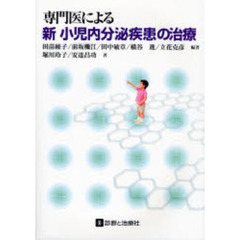 専門医による新小児内分泌疾患の治療　新版
