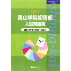 青山学院初等部入試問題集　過去１０年間　２００８