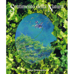 Ｓｅｎｔｉｍｅｎｔｏ　ｄｅｌｌａ　Ｎａｔｕｒａ　高野倉さかえ詩画集