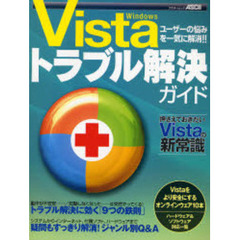 Ｗｉｎｄｏｗｓ　Ｖｉｓｔａトラブル解決ガイド
