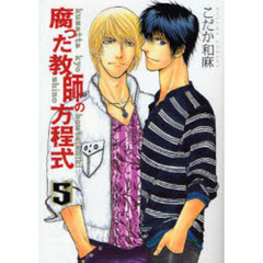 腐った教師の方程式　５