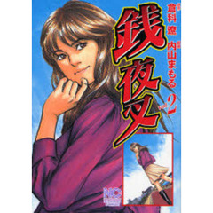 銭夜叉　　　２