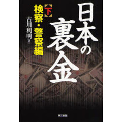 日本の裏金　下　検察・警察編