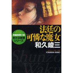 法廷の可憐な魔女　長編推理小説
