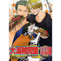 大海賊同盟ＥＸＴＲＡ　ＥＤＩＴＩＯＮ　８
