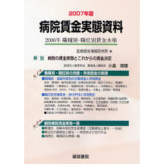 病院賃金実態資料　２００６年職種別・職位別賃金水準　２００７年版