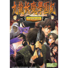 九龍妖魔學園紀ｒｅ：ｃｈａｒｇｅ　アンソ