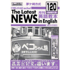 茅ケ崎方式月刊英語教本　中・上級者の国際英語学習書　Ｎｏ．１２０（２００７．３）